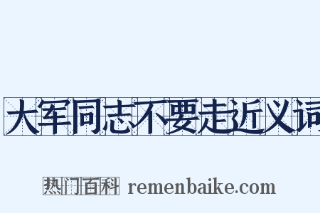 大军同志不要走近义词是什么意思的图片